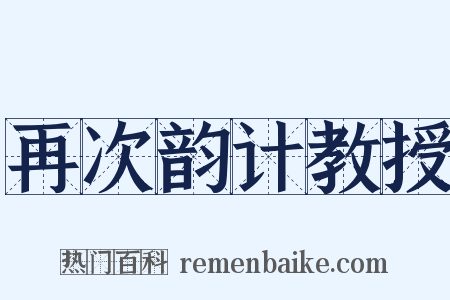 再次韵计教授是什么意思的图片
